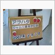 １０大ニュース　その９