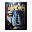 大人のガンダム　完全版