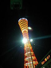 ポートタワー