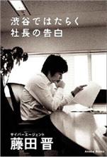 「渋谷ではたらく社長の告白」