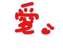 嘘みたいな一文字。