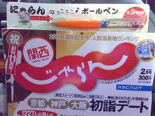 関西じゃらん