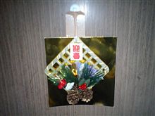 今年も今日で最後…