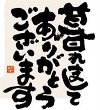 今年も色々ありました(*&#180;∇｀*)