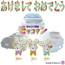 明けましておめでとさんです！２００８