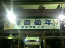 謹賀新年　平成20年元旦