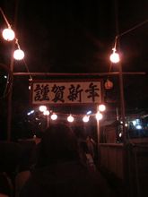 明けました（爆）おめでとうございます！