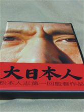 「大日本人」見ました。