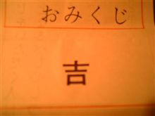 おみくじ
