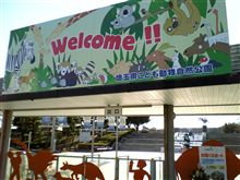 埼玉県こども動物自然公園