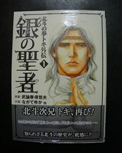 ＢＵＮＣＨコミック　『北斗の拳　トキ外伝』　銀の聖者