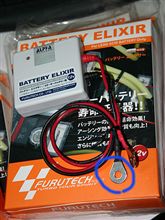バッテリーエリクサー! バッテリーエリクサー!