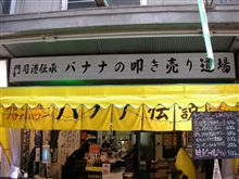 えー！？　バナナの叩き売り道場って・・・？？？