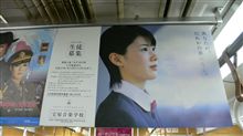 宝塚音楽学校