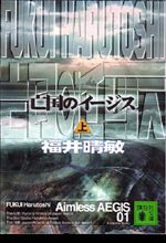 亡国のイージス（上）