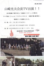会長が「ＴＶチャンピオン2」に審査委員として出演!!