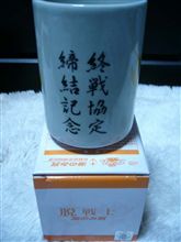 終戦協定締結条約記念　　　（画像アリ）