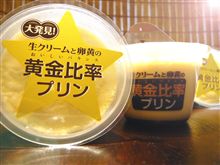 巷で話題沸騰？？「黄金比率プリン」!!(￣□￣;)!!