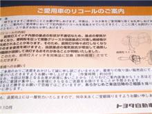 リコールの通知が!!