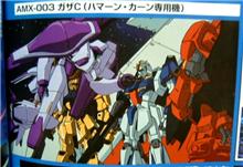 ハマーン･カーン専用ガザC