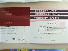 ご招待券＆お食事券に当選(^^)/