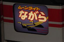 第２回青春１８切符使用の旅　北陸編その６　初めての夜行列車 