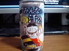 今日の未知液・・・。