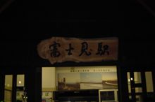 第２回青春１８切符使用の旅　北陸編その２１　富士見駅で電車待ち。