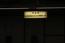 第２回青春１８切符使用の旅　北陸編その２２　最後の最後で大ピンチ