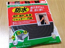 ３M防水すき間ふさぎテープ