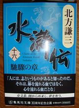 北方水滸伝　十六巻　馳驟の章