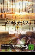 亡国のイージス（下）