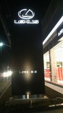 LEXUS新店舗
