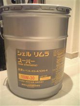 お届け物。シェル　リムラスーパー（エンジンオイル）