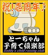 とーちゃん子育て倶楽部…創設1周年!!! 