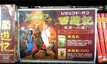 「西遊記」見ました。