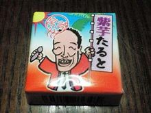 チロル、紫芋～