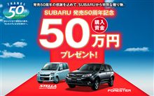SUBARU 発売50周年記念 購入資金プレゼント抽選結果