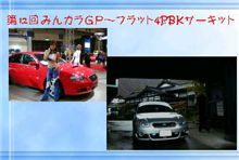 第12回みんカラGP開催