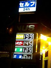 ガソリン高騰！