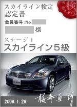 スカイラインのことを　どれだけ知ってます？