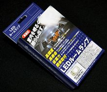 LEDルームランプを購入
