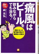 痛風はビールを飲みながらでも治る！