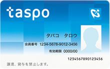 喫煙者の証明書？・・・「taspo（タスポ）」