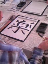 書道教室…