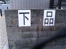 ゲッ！下品？