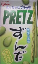ずんだプリッツ。