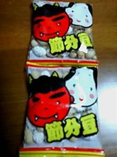 豆まき。