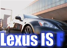 LEXUS IS F レクサスのクルマ。 