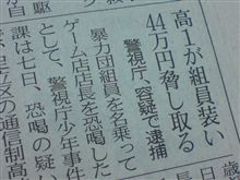 高１が４４万脅し取る
